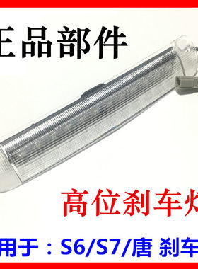 适用于比亚迪S6高位刹车灯 S7 唐 制动危险灯 尾翼紧急刹车灯