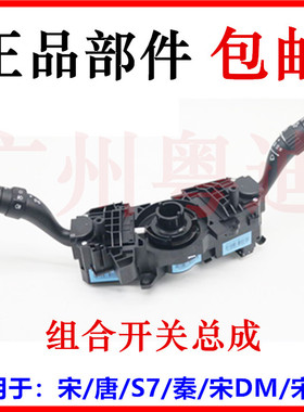 适配比亚迪宋组合开关 秦 S7 唐 宋DM EV 宋max 大灯开关雨刮开关
