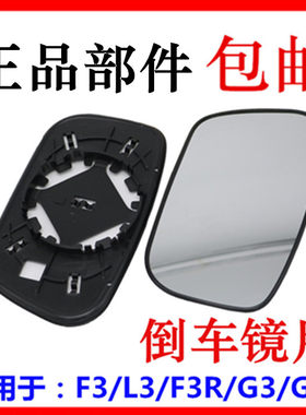 适用于比亚迪倒车镜L3G3外新老