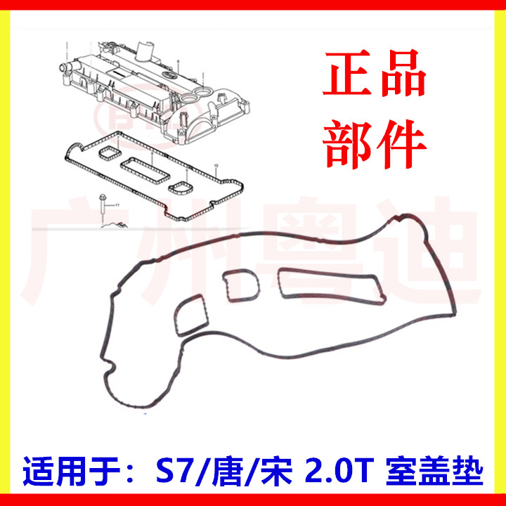 适用于比亚迪S7气缸盖罩密封圈 唐 宋 气门室盖垫 487ZQA 2.0T 汽车零部件/养护/美容/维保 缸盖/缸体 原图主图