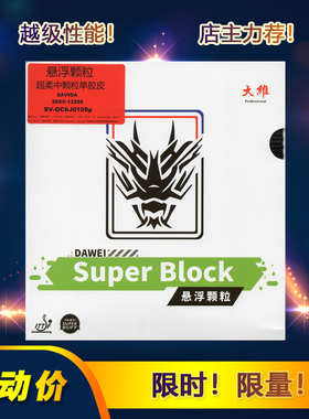 大维悬浮颗粒超柔中颗粒单胶皮长胶胶皮SuperBlock