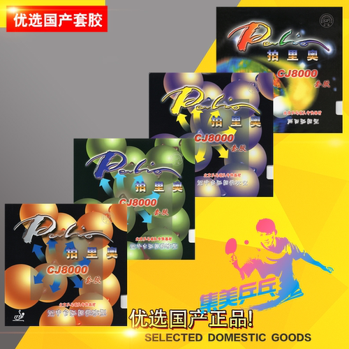 palio拍里奥CJ8000乒乓球胶皮
