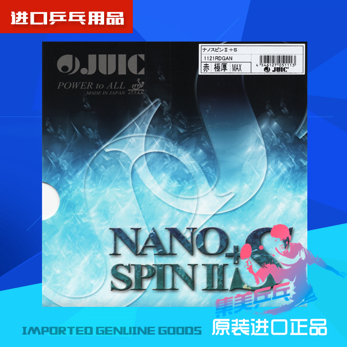 JUIC巨力克NANOSPIN2+S