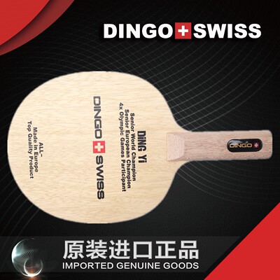 瑞士丁毅 DINGO SWISS 阴阳纯木 长胶 防弧适用 异质 乒乓球底板