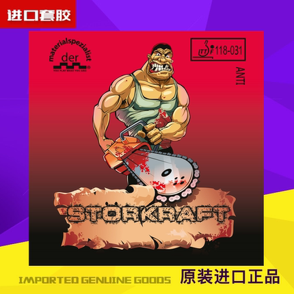 德国物料专家Storkraft刚力