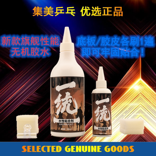 集美出品 一统 旗舰高品质无机胶水 乒乓球拍胶皮粘贴水性粘合剂