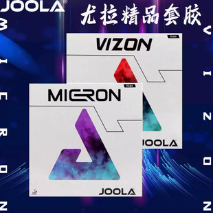 JOOLA优拉尤拉 VIZON威震/Micron紫薇 粘性乒乓胶皮球拍反胶套胶