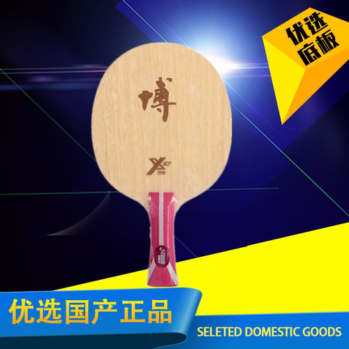 红双喜b2狂飙博芳乒乓球底板
