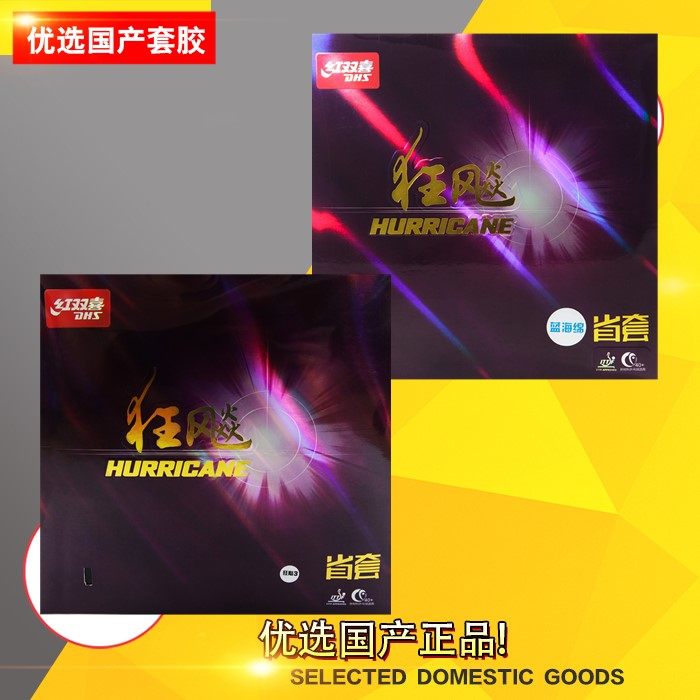 红双喜 dhs 省狂 省狂3 黄海绵 蓝海绵 反胶 套胶 胶皮
