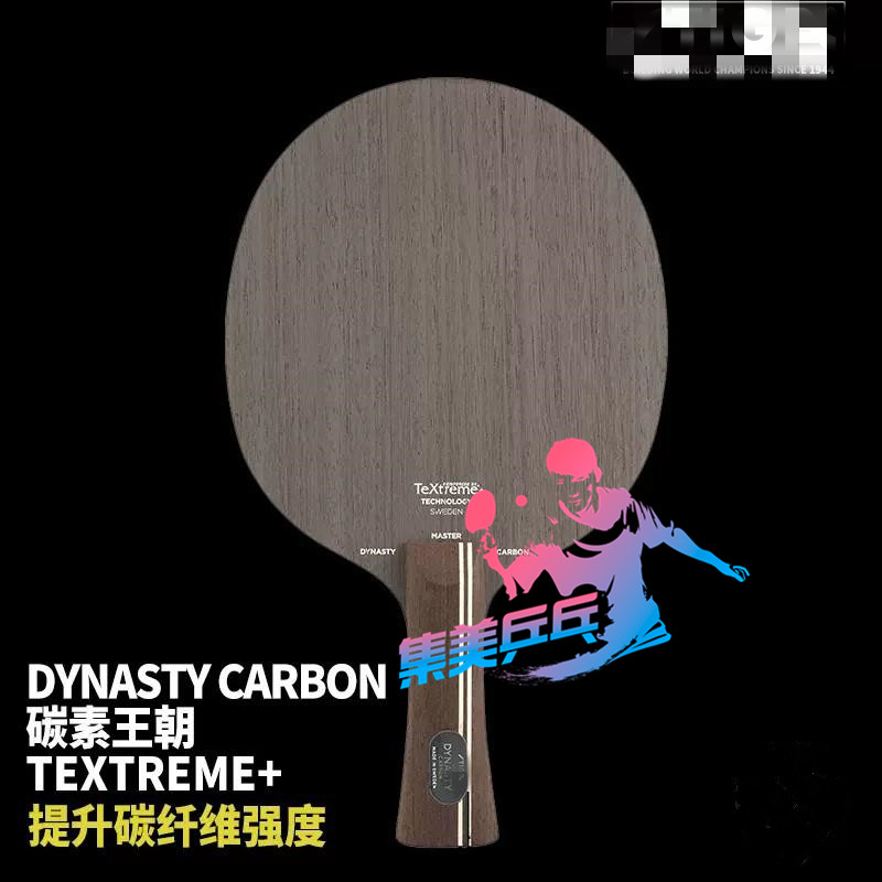 特价正品拉丝卡 碳素王朝 许昕黑标中直细柄弧圈快攻日版乒乓底板