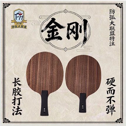 金刚乒乓球底板(仿刚力结构) 防弧大联盟特注 长胶底板