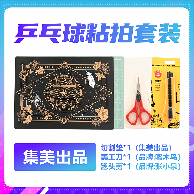 集美切割垫美工刀翘头剪清洁擦