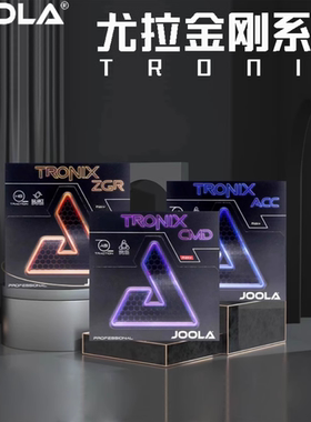 JOOLA尤拉优拉 TRONIX金刚 ACC CMD ZGR 乒乓球胶皮球拍反胶套胶