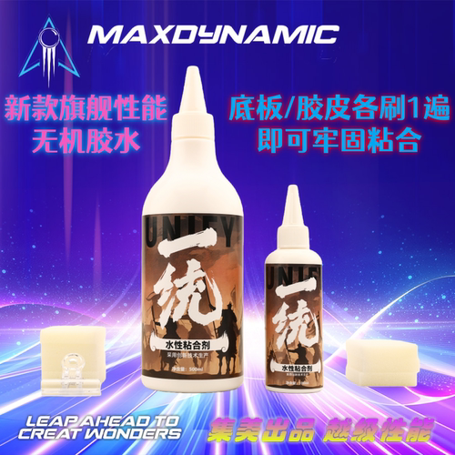 集美出品 一统 旗舰高品质无机胶水 乒乓球拍胶皮粘贴水性粘合剂