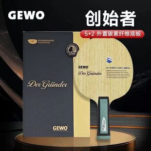 GEWO捷沃杰沃天行者 创始者乒乓球底板球拍外置5+2碳纤维专业