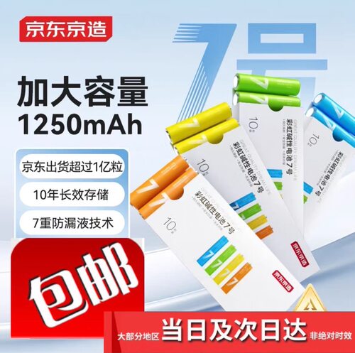 京造7号/5号电池彩虹碱性电池环保无汞 玩具血压计血糖仪遥控器