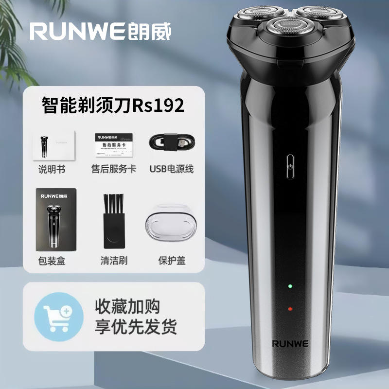 RUNWE/朗威充电式剃须刀