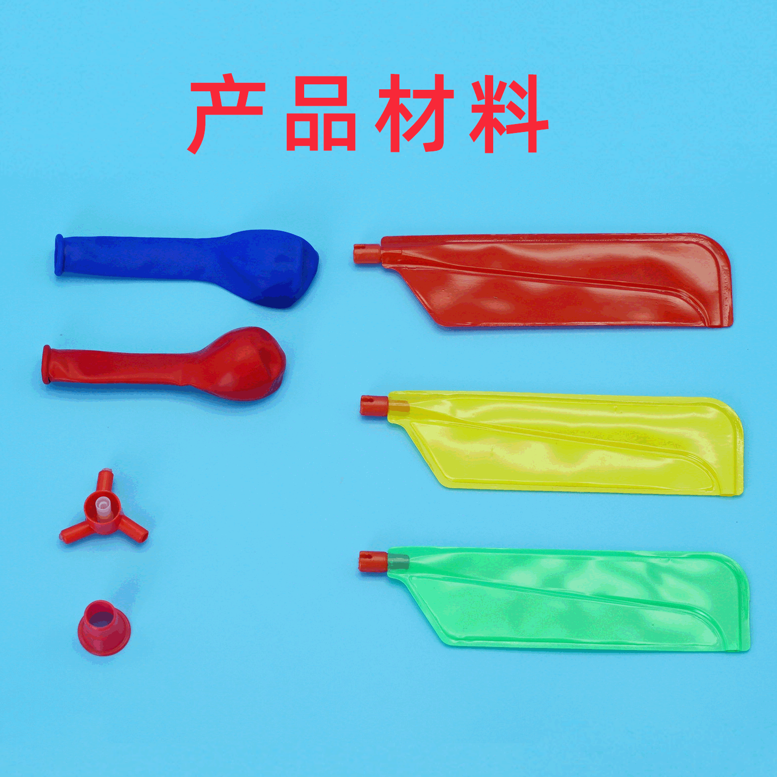 气球直升机科技小制作幼儿园小学
