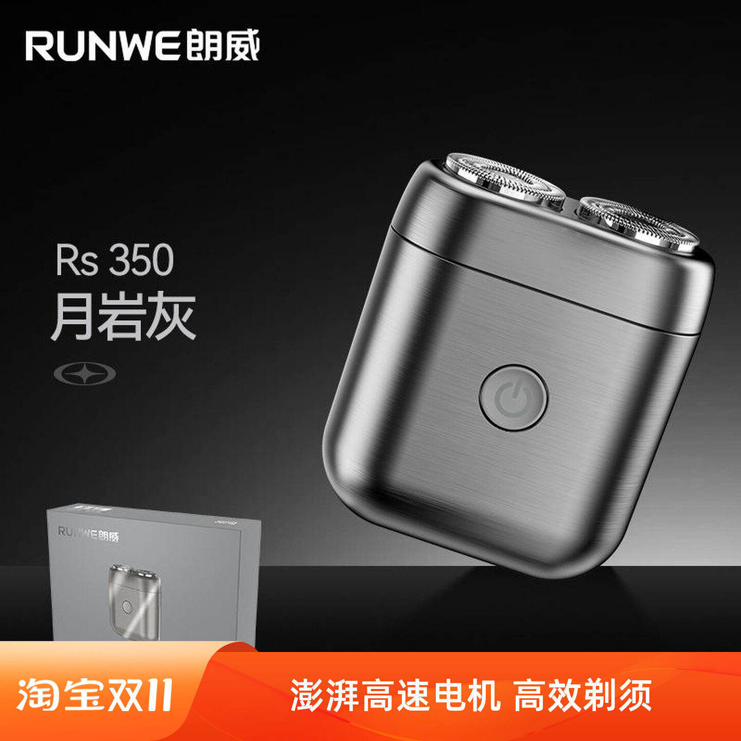 RUNWE/朗威充电款剃须刀