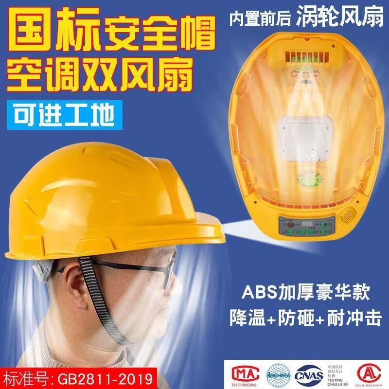 国标安全帽双风扇带空调太阳能充电头灯蓝牙工地降温劳保帽子夏季