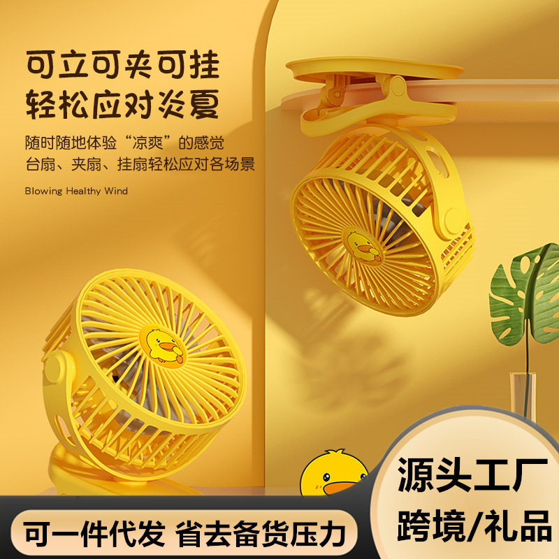 夏季新款小风扇USB充电吊扇桌面旋转电风扇宿舍壁挂小黄鸭夹扇