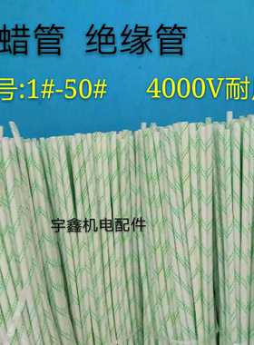 黄蜡管绝缘套管4400V  3 4 56 7 8 10 12 1 16耐高温0绝缘套管