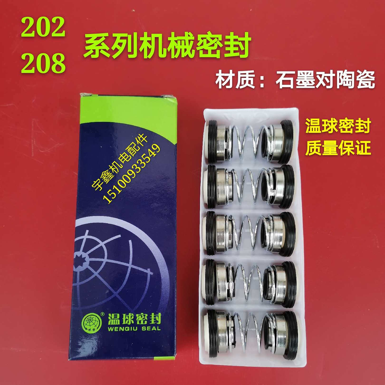 机械密封水封202系列208系列202-14 25 17 20 温球水封208-25 30 五金/工具 密封件 原图主图