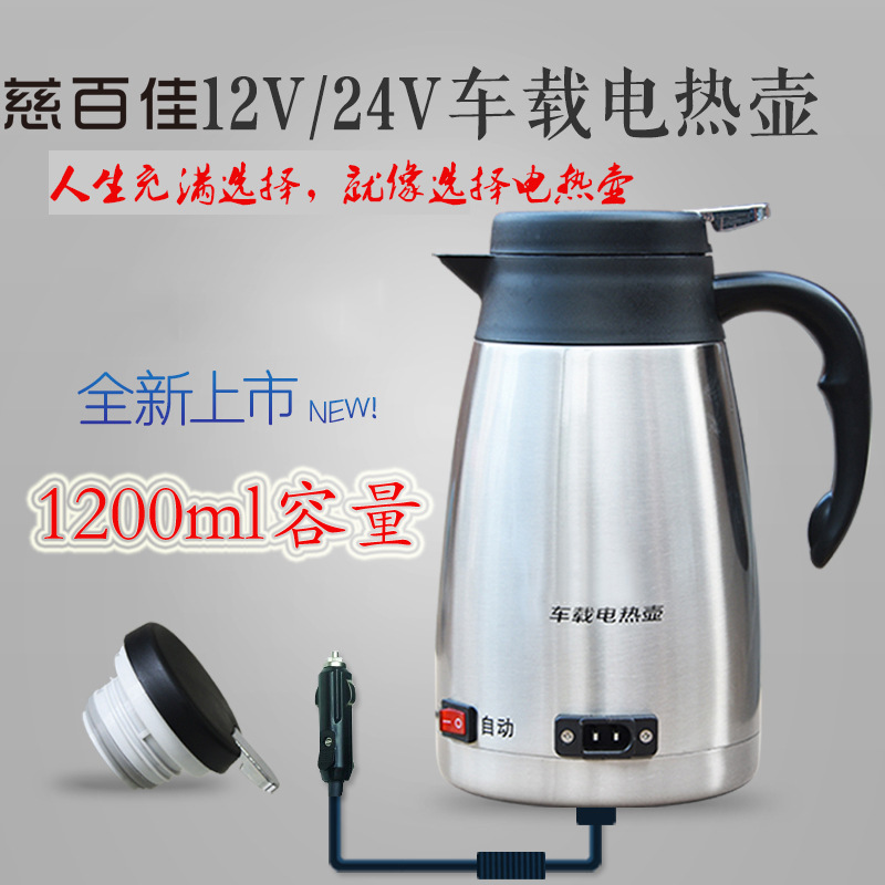 慈百佳车载烧水壶1200ml电热水壶24v货车12v汽车保温型热水壶
