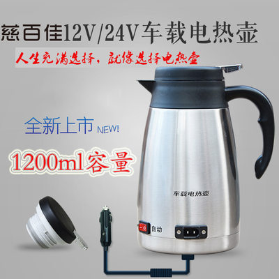 慈百佳车载烧水壶1200ml电热水壶24v货车12v汽车保温型热水壶