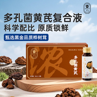 塔哈尔河多孔菌黄芪提取液桦树茸饮品50ml 10瓶
