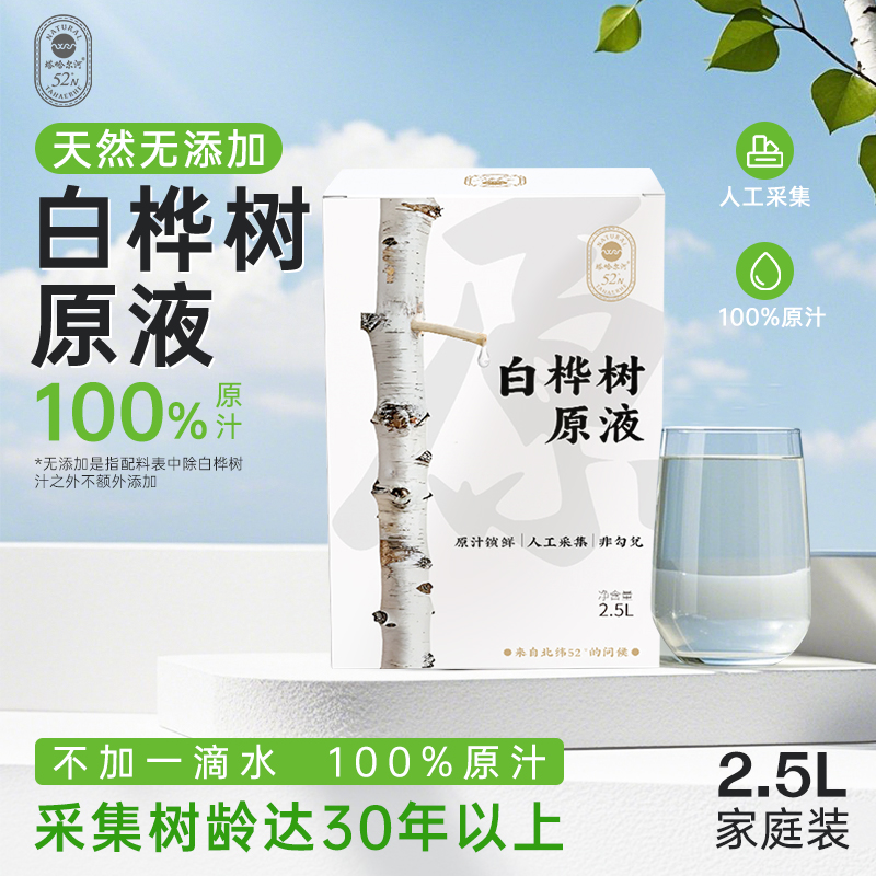 【天猫u先】塔哈尔河天然白桦树汁100%桦树原液2.5L官方旗舰店