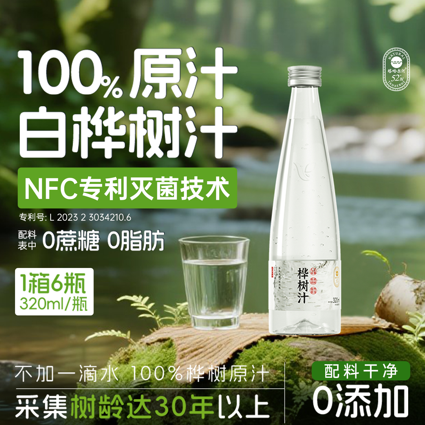 塔哈尔河白桦树汁大兴安岭白桦树植物原液100%桦树汁320ml玻璃瓶