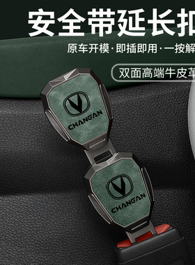 适用长安cs85 coupe猎手cs15悦翔v7汽车安全带延长器接头插带卡口