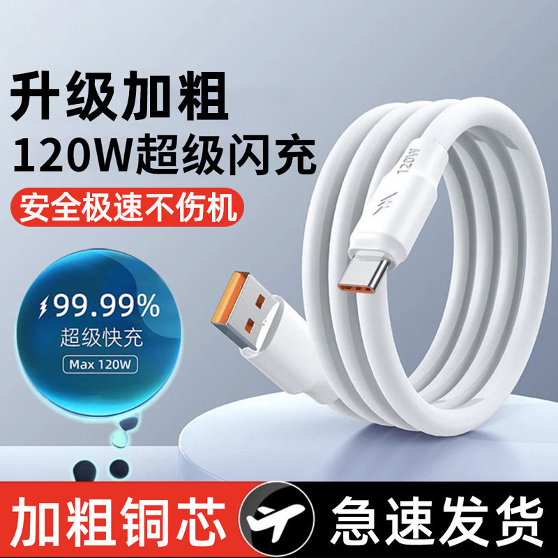 加粗蟒蛇120W超级快充Type-c数据线适用苹果安卓华为手机6A充电线