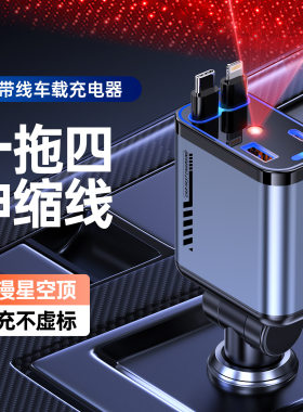 车载手机充电器头双伸缩线带星空顶投影灯四合一多功能新快速充电