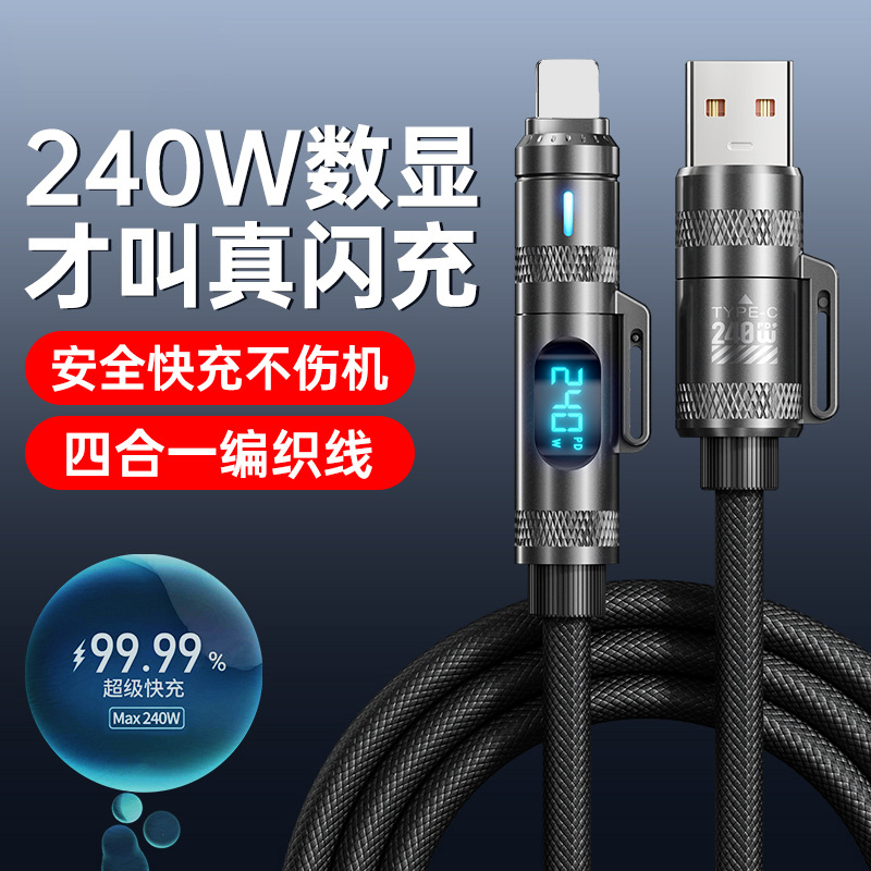 【智能数显】240W超级快充四合一数据线适用苹果华为车载充电线