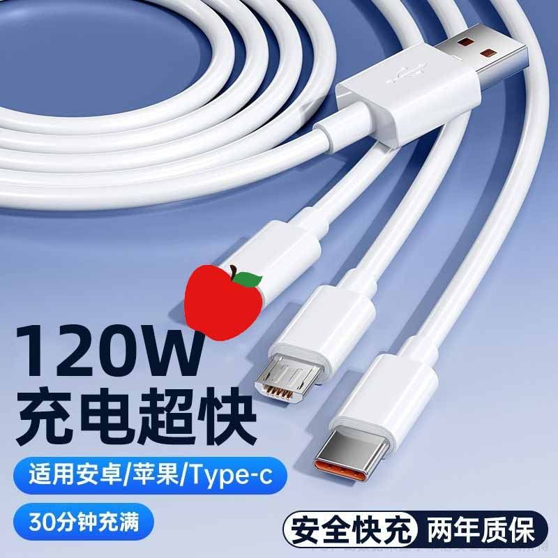 120W超级快充一拖三数据线适用安卓苹果华为Type-c三合一6A快充线