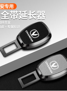 长安汽车安全带锁扣CS75睿骋CS35逸动CS55CS15扣头双用卡口延长器