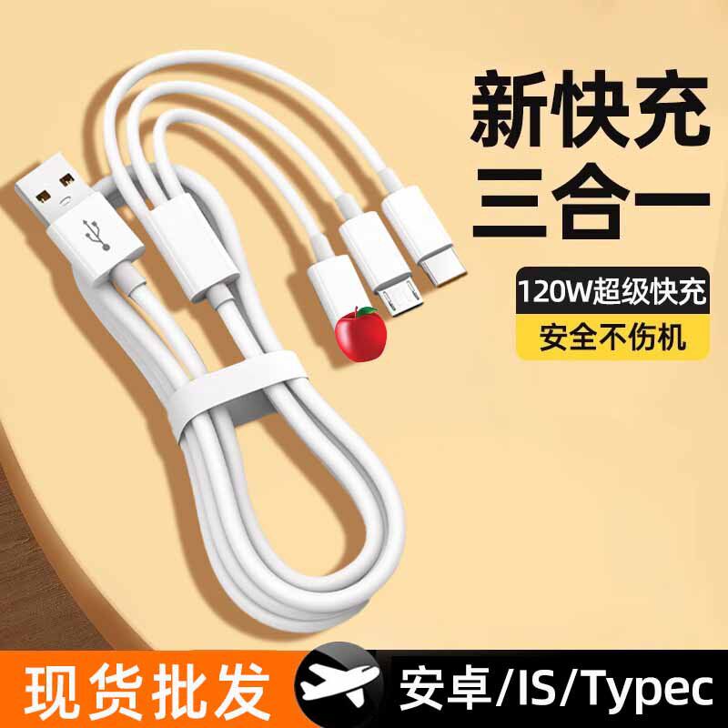 120W超级快充一拖三数据线适用华为苹果安卓三合一车载充电线