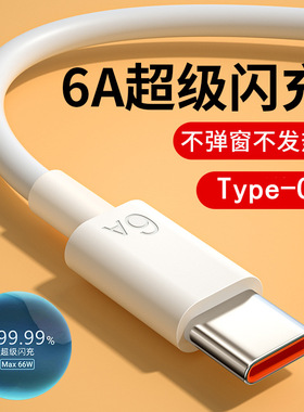 6A超级快充type-c数据线白色适用华为荣耀p20p30mate充电器线nova