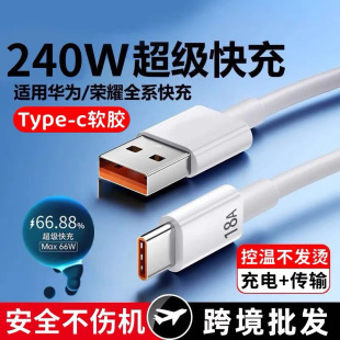 加长240W超级快充18A手机数据线适用华为荣耀Typec手机充电线