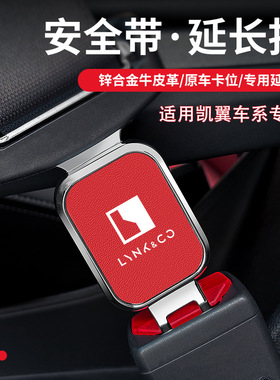 适用于领克08 09emp 07 06 01汽车安全带延长器接头锁扣插带卡口