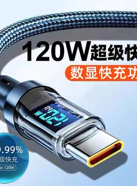 数显双Typ-c数据线120W超级快充适用苹果15/16华为笔记本6A充电线