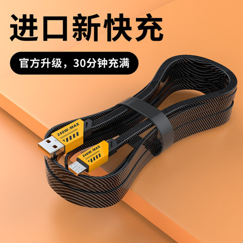 安卓Micro USB数据线240W闪充适用VIVOPPO小米华为手机老式充电线