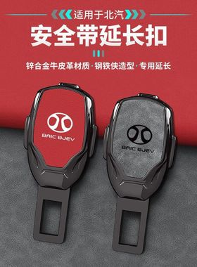 北汽e150 ec3 ex5 eu ev ec5 ex eh汽车安全带延长器接头插带卡口