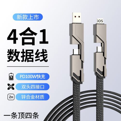 四合一快充数据线双头四接口66wtypec充电线高功率快充锌合金材质