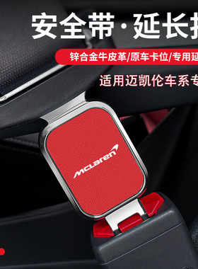 适用迈凯伦GT Artura 600LT 720s汽车安全带揷限位器叉头插带卡口