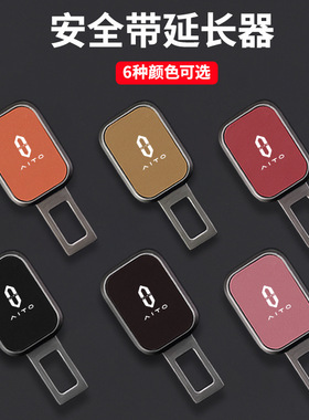适用于AITO问界M5M7M9M5EV汽车安全插带卡口延长器保险带插头配件