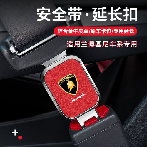 适用兰博基尼Urus大牛Huracan小牛汽车安全带延长器接头锁口插带