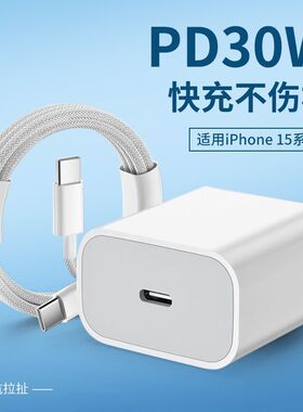 适用于苹果氮化镓充电器pd30w快充头iPhone16/15PRO/15PM数据线